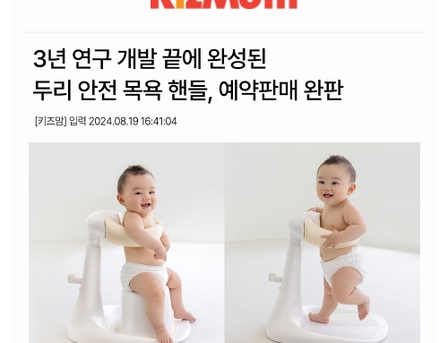 ﻿3년 연구 개발 끝에 완성된 두리 안전 목욕 핸들, 예약 판매 완판!🤗