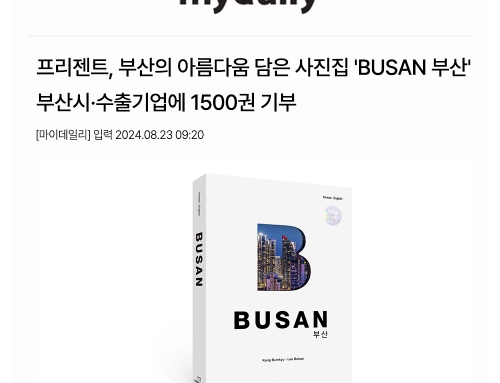 ﻿프리젠트, 부산의 아름다움을 담은 사진집 ‘BUSAN 부산’ 부산시와 수출기업에 1500권 기부!