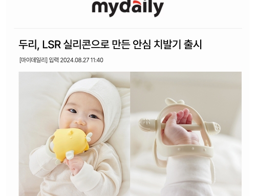 ﻿의료용품 제조기술인, LSR 실리콘으로 만든 안심 치발기 런칭!